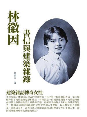 cover image of 林徽因書信與建築雜錄